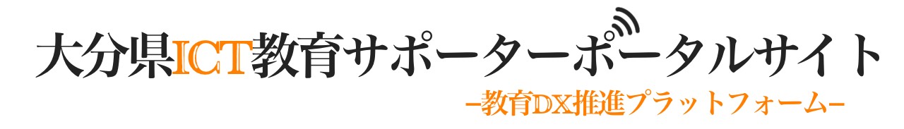 大分県ICT教育サポーターポータルサイト